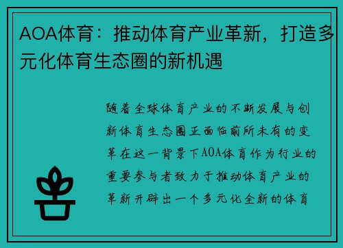 AOA体育：推动体育产业革新，打造多元化体育生态圈的新机遇