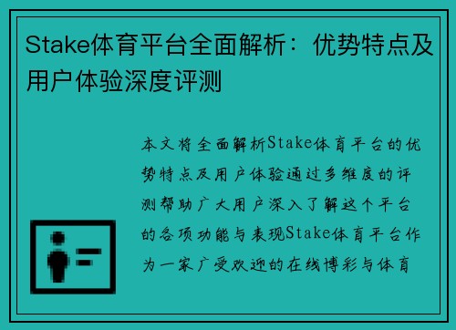 Stake体育平台全面解析：优势特点及用户体验深度评测