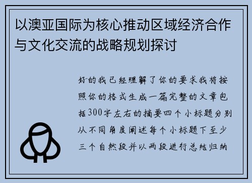 以澳亚国际为核心推动区域经济合作与文化交流的战略规划探讨