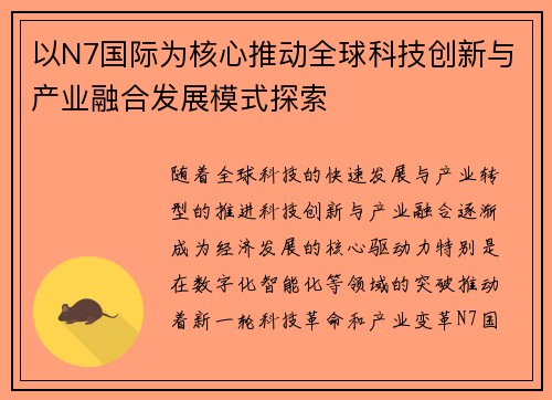 以N7国际为核心推动全球科技创新与产业融合发展模式探索