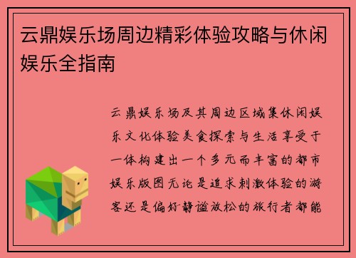 云鼎娱乐场周边精彩体验攻略与休闲娱乐全指南
