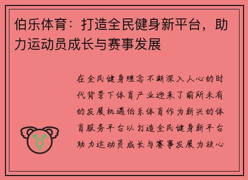 伯乐体育：打造全民健身新平台，助力运动员成长与赛事发展