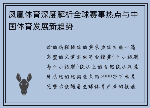 凤凰体育深度解析全球赛事热点与中国体育发展新趋势