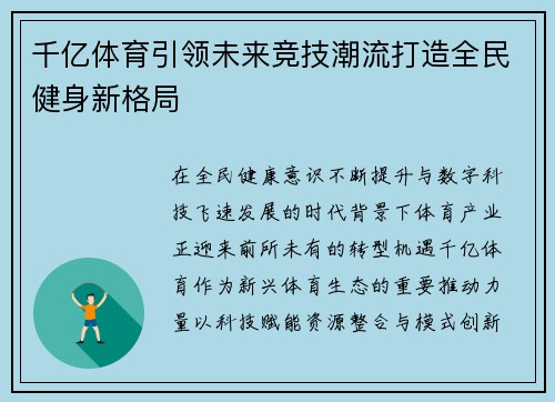 千亿体育引领未来竞技潮流打造全民健身新格局