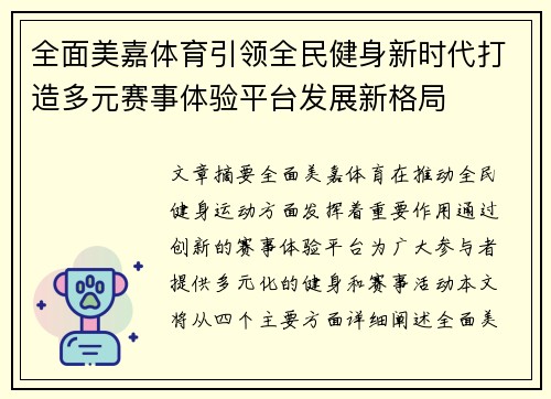 全面美嘉体育引领全民健身新时代打造多元赛事体验平台发展新格局