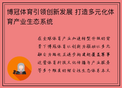 博冠体育引领创新发展 打造多元化体育产业生态系统