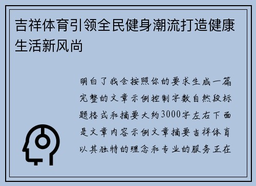 吉祥体育引领全民健身潮流打造健康生活新风尚