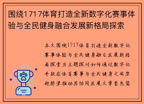 围绕1717体育打造全新数字化赛事体验与全民健身融合发展新格局探索