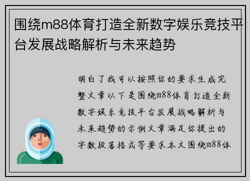 围绕m88体育打造全新数字娱乐竞技平台发展战略解析与未来趋势