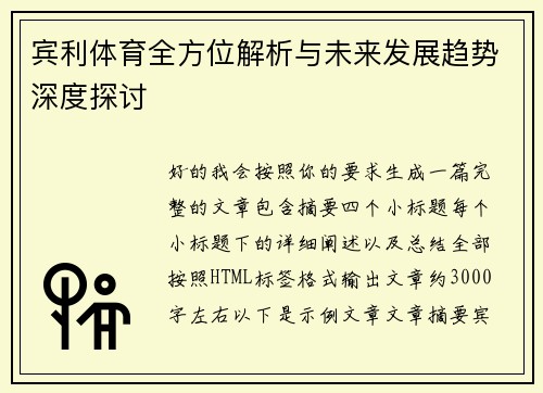 宾利体育全方位解析与未来发展趋势深度探讨
