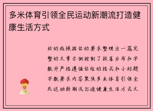 多米体育引领全民运动新潮流打造健康生活方式