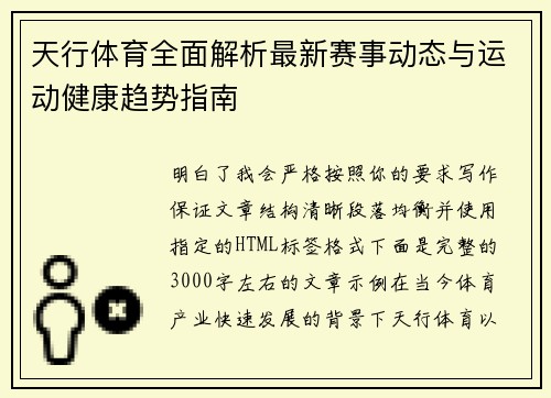 天行体育全面解析最新赛事动态与运动健康趋势指南