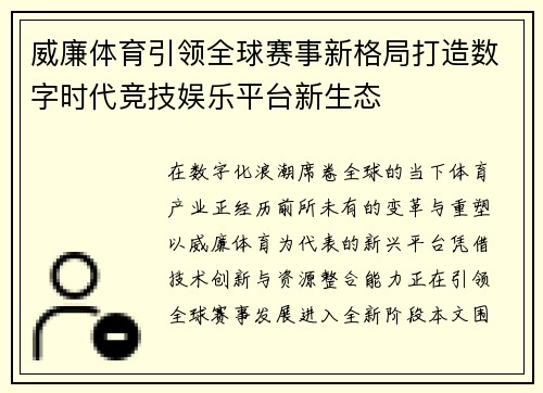 威廉体育引领全球赛事新格局打造数字时代竞技娱乐平台新生态