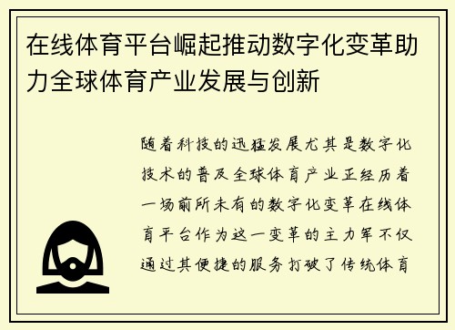 在线体育平台崛起推动数字化变革助力全球体育产业发展与创新