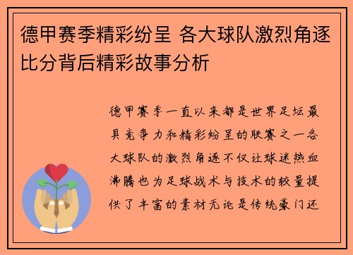 德甲赛季精彩纷呈 各大球队激烈角逐比分背后精彩故事分析