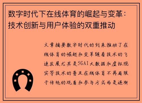 数字时代下在线体育的崛起与变革：技术创新与用户体验的双重推动