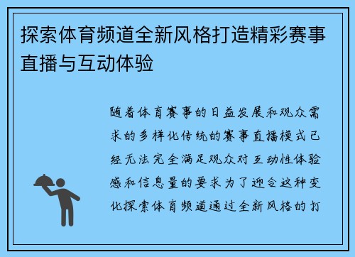 探索体育频道全新风格打造精彩赛事直播与互动体验