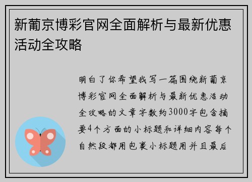 新葡京博彩官网全面解析与最新优惠活动全攻略