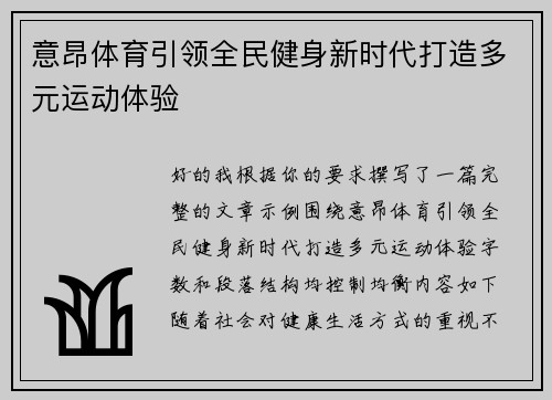 意昂体育引领全民健身新时代打造多元运动体验