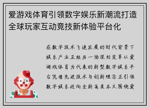 爱游戏体育引领数字娱乐新潮流打造全球玩家互动竞技新体验平台化