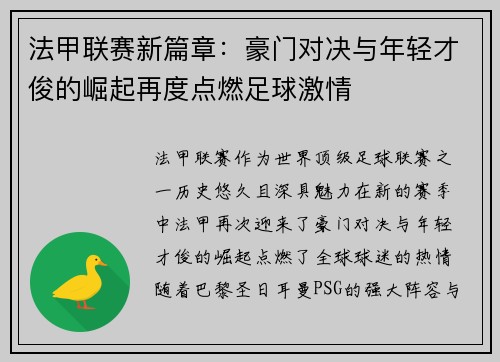 法甲联赛新篇章：豪门对决与年轻才俊的崛起再度点燃足球激情