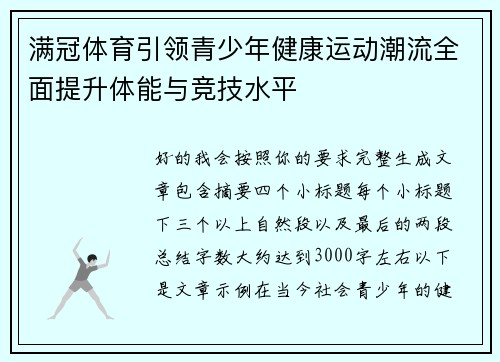 满冠体育引领青少年健康运动潮流全面提升体能与竞技水平