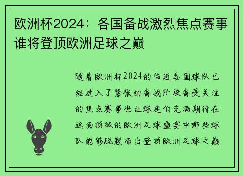 欧洲杯2024：各国备战激烈焦点赛事谁将登顶欧洲足球之巅
