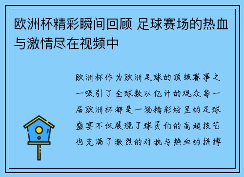 欧洲杯精彩瞬间回顾 足球赛场的热血与激情尽在视频中