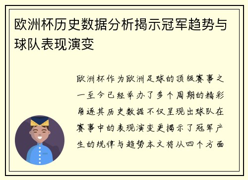 欧洲杯历史数据分析揭示冠军趋势与球队表现演变