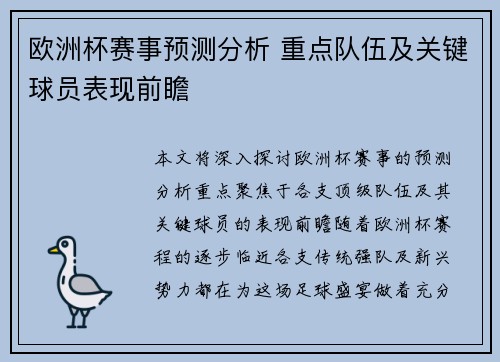 欧洲杯赛事预测分析 重点队伍及关键球员表现前瞻
