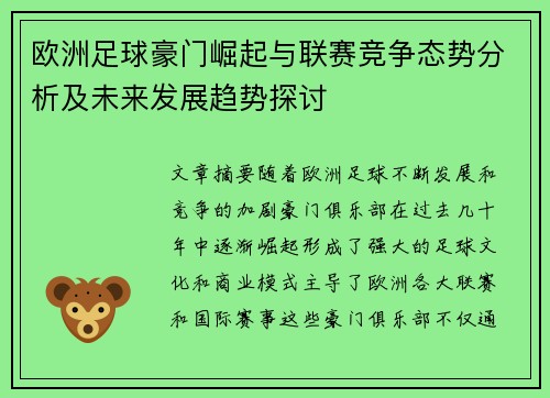 欧洲足球豪门崛起与联赛竞争态势分析及未来发展趋势探讨