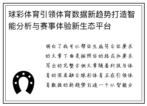 球彩体育引领体育数据新趋势打造智能分析与赛事体验新生态平台