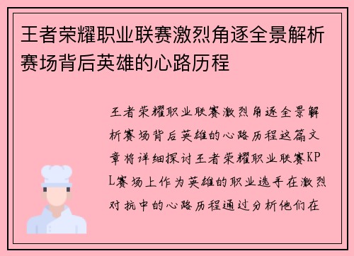 王者荣耀职业联赛激烈角逐全景解析赛场背后英雄的心路历程