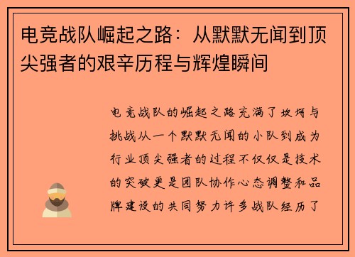 电竞战队崛起之路：从默默无闻到顶尖强者的艰辛历程与辉煌瞬间