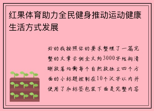 红果体育助力全民健身推动运动健康生活方式发展