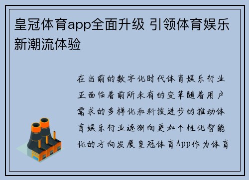 皇冠体育app全面升级 引领体育娱乐新潮流体验