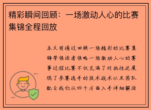 精彩瞬间回顾：一场激动人心的比赛集锦全程回放