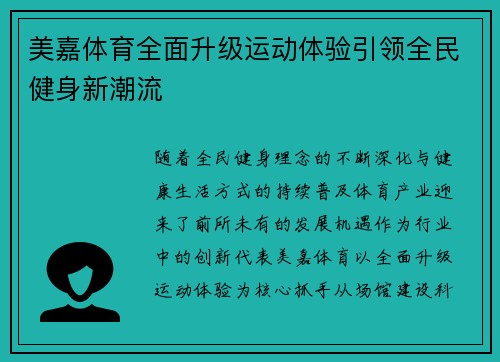 美嘉体育全面升级运动体验引领全民健身新潮流