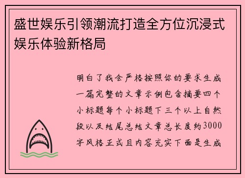 盛世娱乐引领潮流打造全方位沉浸式娱乐体验新格局