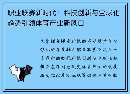 职业联赛新时代：科技创新与全球化趋势引领体育产业新风口