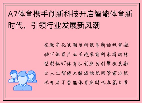 A7体育携手创新科技开启智能体育新时代，引领行业发展新风潮