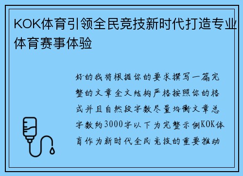 KOK体育引领全民竞技新时代打造专业体育赛事体验