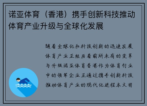 诺亚体育（香港）携手创新科技推动体育产业升级与全球化发展