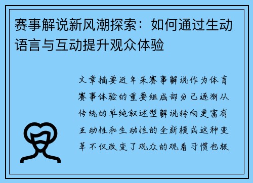 赛事解说新风潮探索：如何通过生动语言与互动提升观众体验