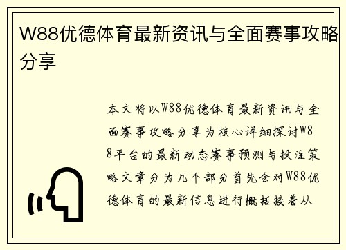 W88优德体育最新资讯与全面赛事攻略分享