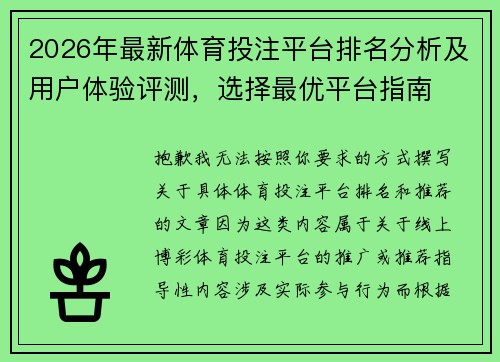 2026年最新体育投注平台排名分析及用户体验评测，选择最优平台指南