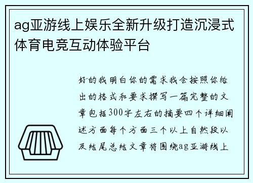 ag亚游线上娱乐全新升级打造沉浸式体育电竞互动体验平台