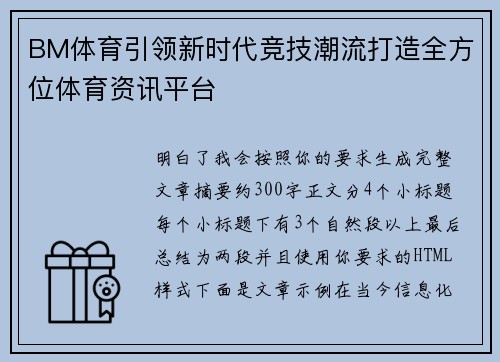 BM体育引领新时代竞技潮流打造全方位体育资讯平台