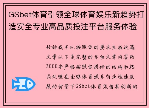 GSbet体育引领全球体育娱乐新趋势打造安全专业高品质投注平台服务体验全面升级