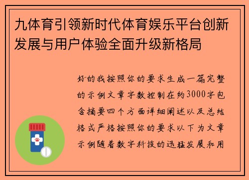 九体育引领新时代体育娱乐平台创新发展与用户体验全面升级新格局